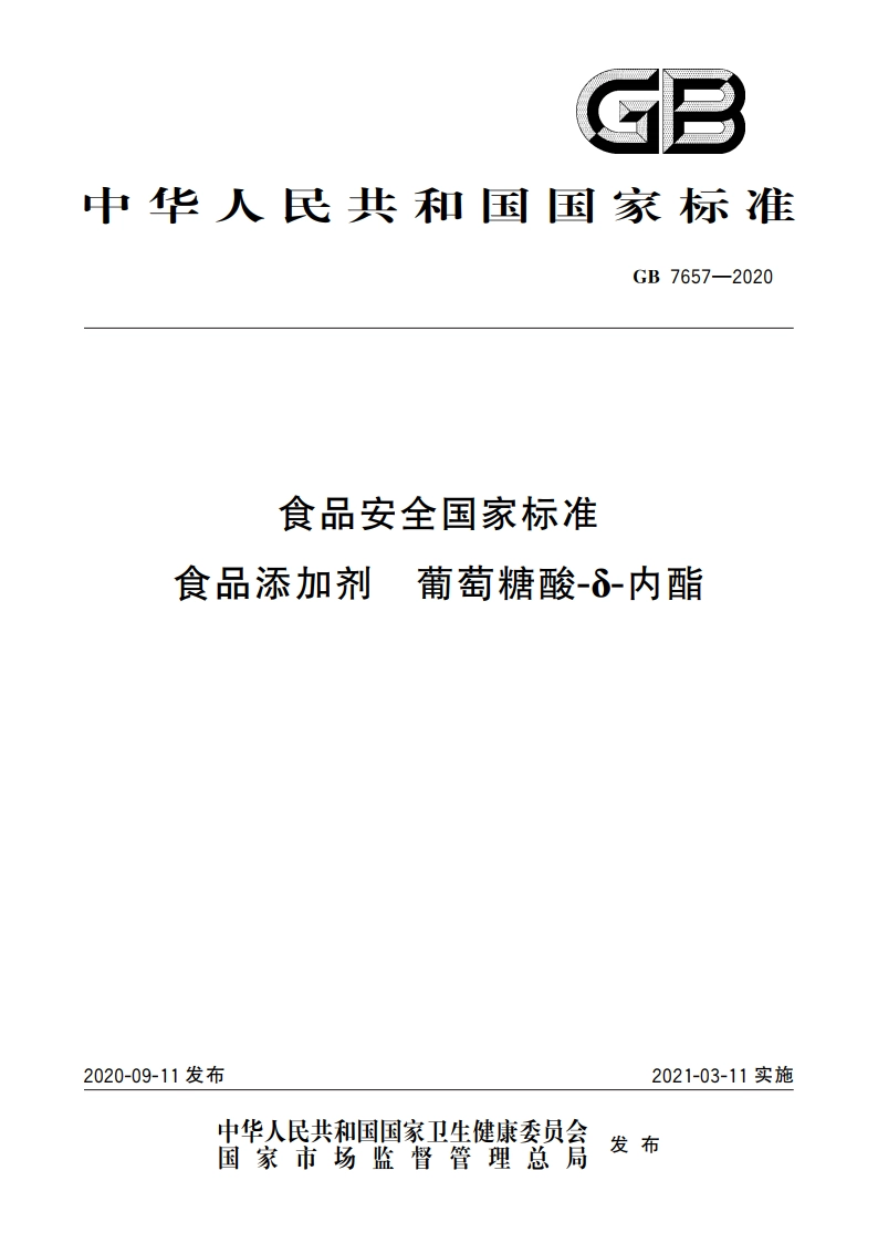 食品安全国家标准 食品添加剂 葡萄糖酸-δ-内酯 GB 7657-2020.pdf_第1页