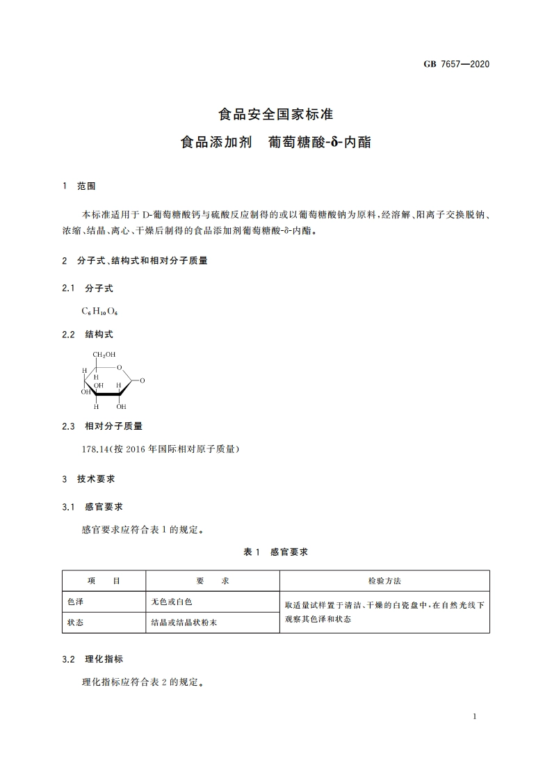 食品安全国家标准 食品添加剂 葡萄糖酸-δ-内酯 GB 7657-2020.pdf_第3页