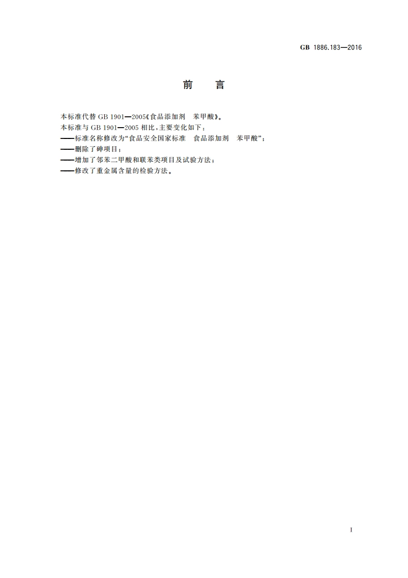 食品安全国家标准 食品添加剂 苯甲酸 GB 1886.183-2016.pdf_第2页