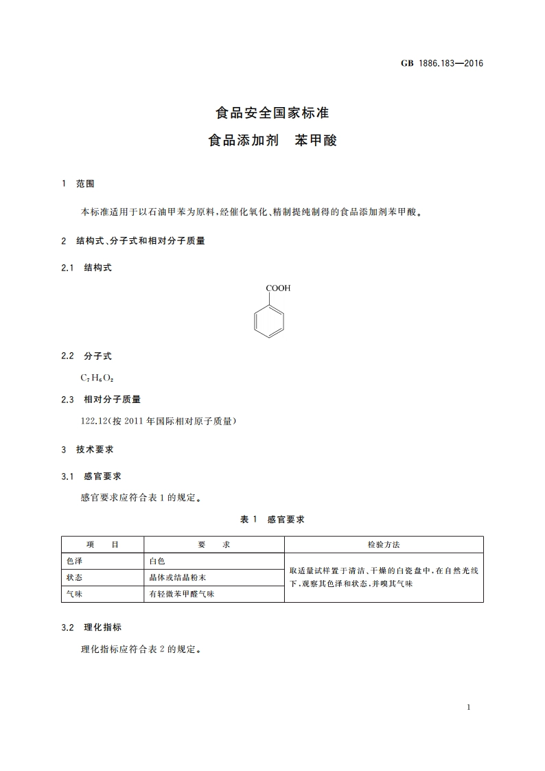 食品安全国家标准 食品添加剂 苯甲酸 GB 1886.183-2016.pdf_第3页