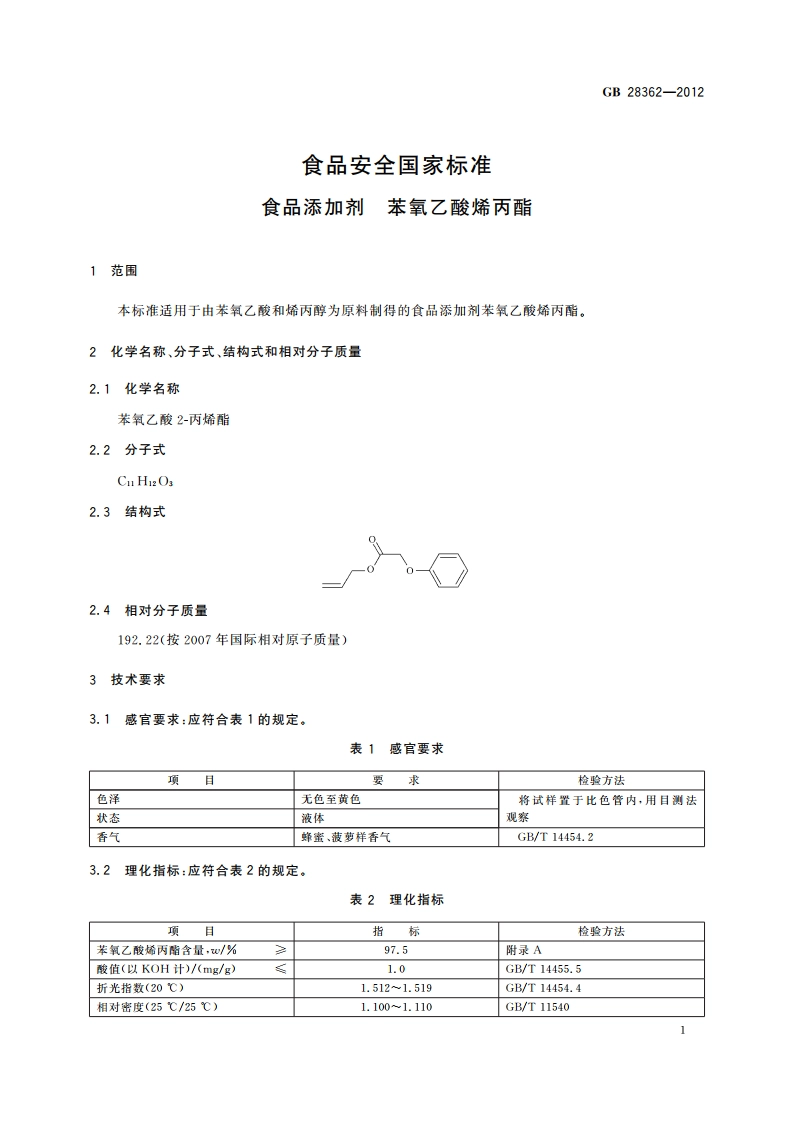 食品安全国家标准 食品添加剂 苯氧乙酸烯丙酯 GB 28362-2012.pdf_第2页