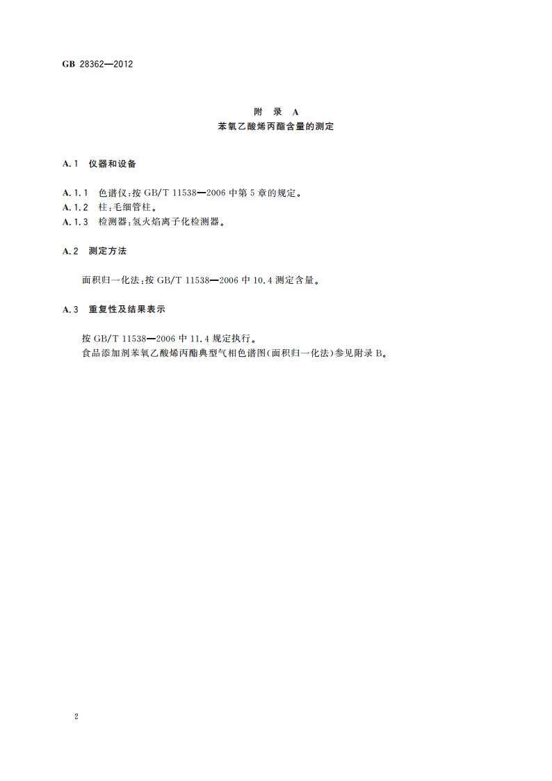 食品安全国家标准 食品添加剂 苯氧乙酸烯丙酯 GB 28362-2012.pdf_第3页