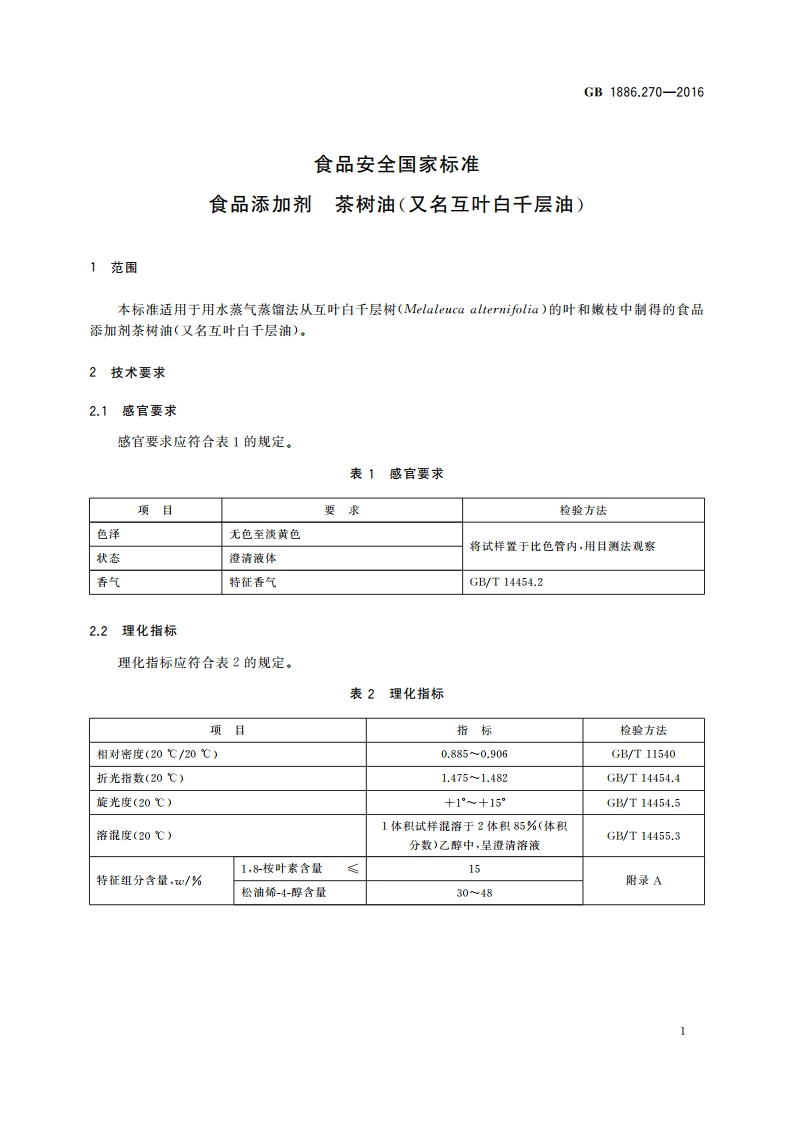 食品安全国家标准 食品添加剂 茶树油(又名互叶白千层油) GB 1886.270-2016.pdf_第2页