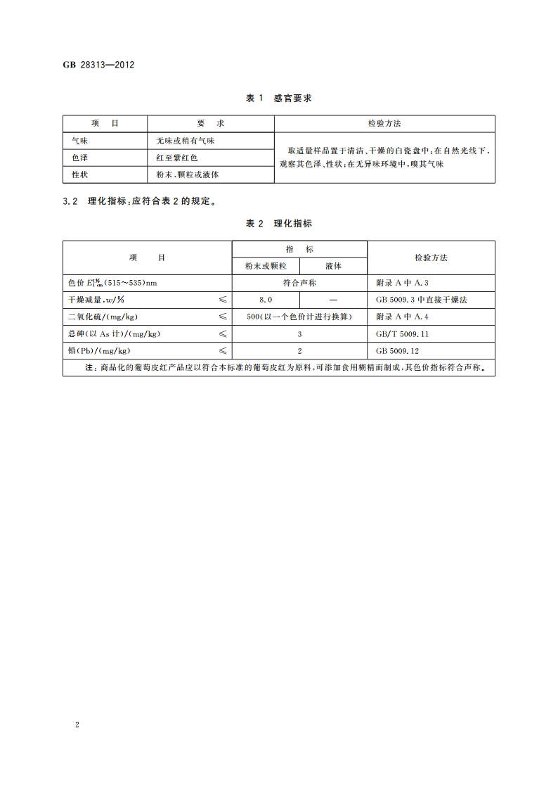 食品安全国家标准 食品添加剂 葡萄皮红 GB 28313-2012.pdf_第3页