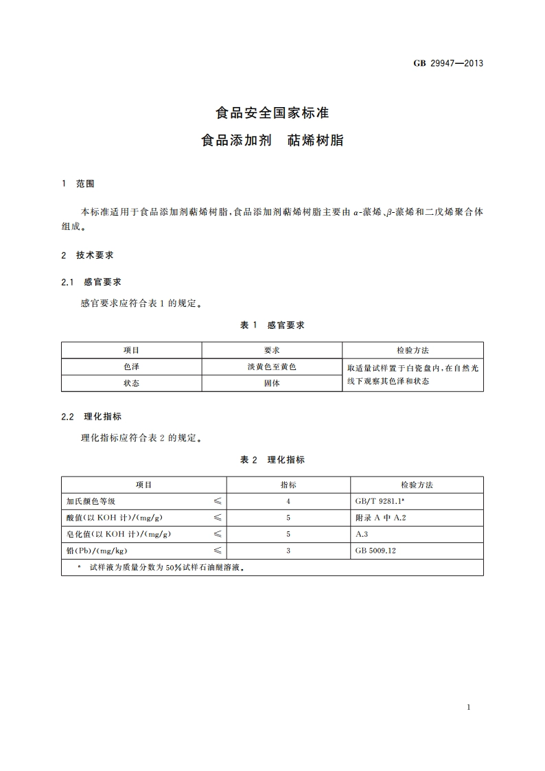 食品安全国家标准 食品添加剂 萜烯树脂 GB 29947-2013.pdf_第2页