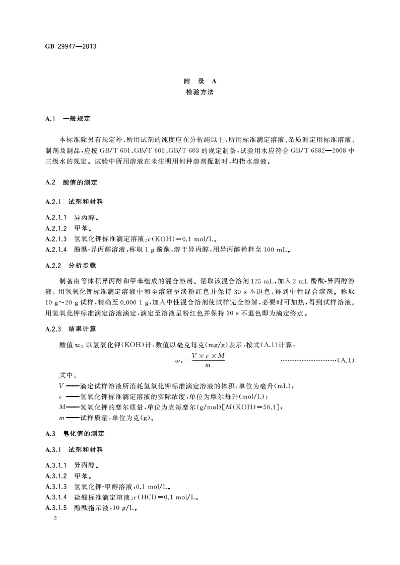 食品安全国家标准 食品添加剂 萜烯树脂 GB 29947-2013.pdf_第3页