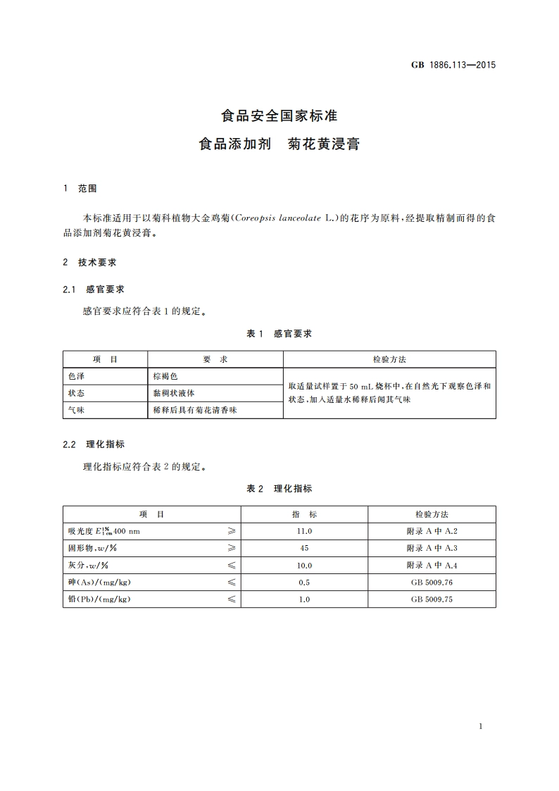 食品安全国家标准 食品添加剂 菊花黄浸膏 GB 1886.113-2015.pdf_第2页