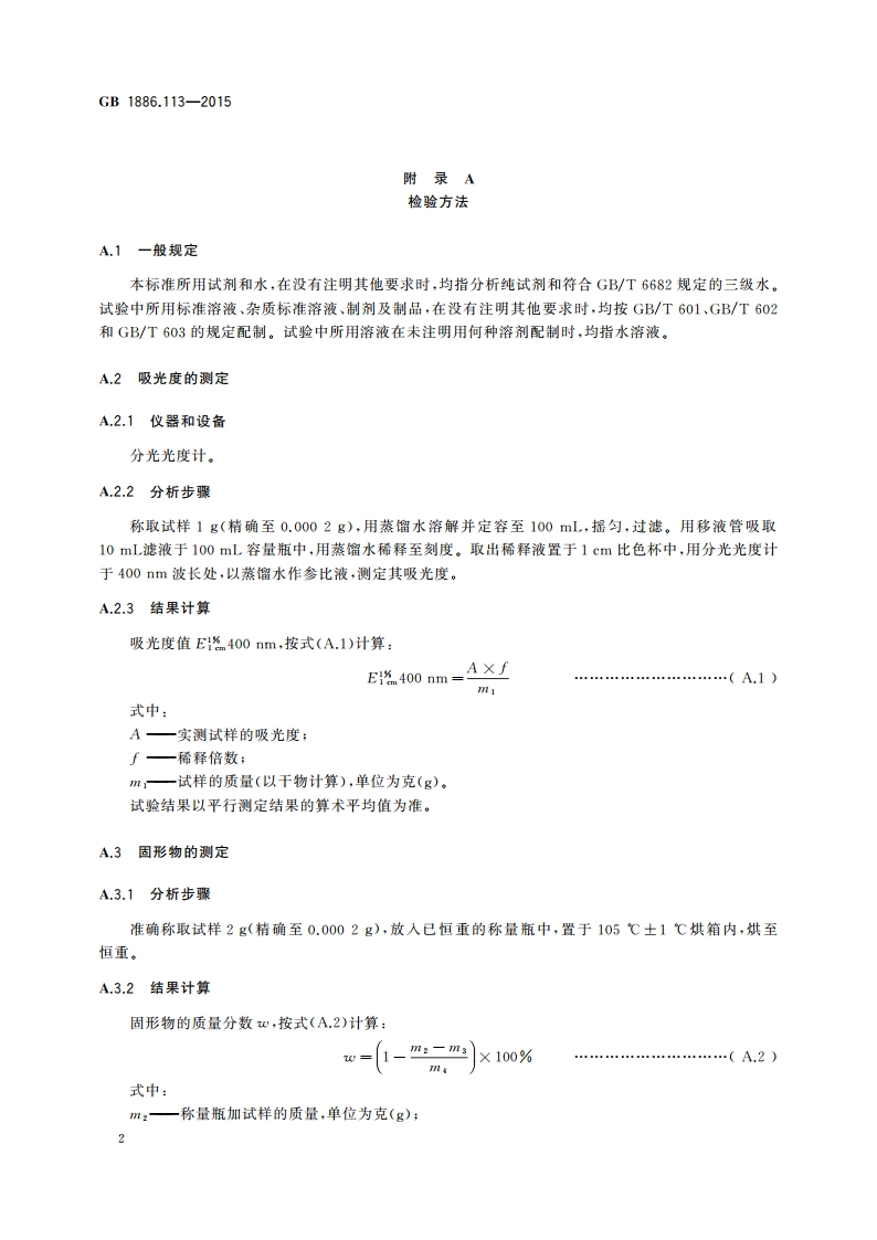 食品安全国家标准 食品添加剂 菊花黄浸膏 GB 1886.113-2015.pdf_第3页