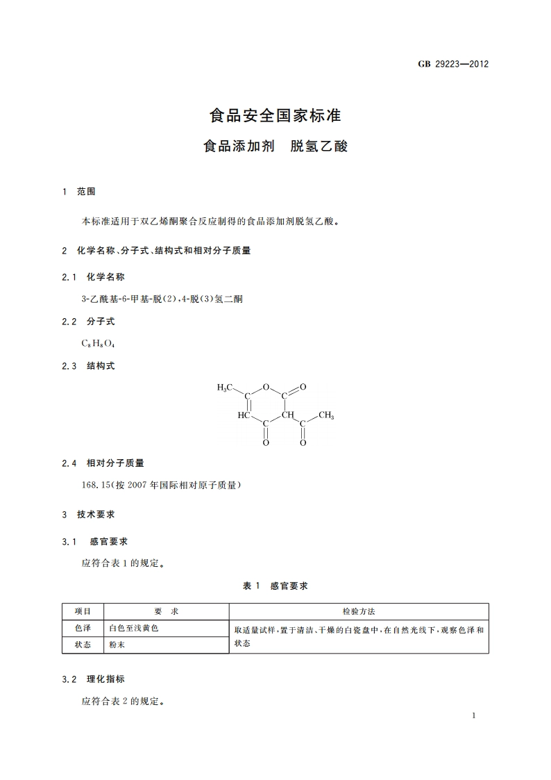 食品安全国家标准 食品添加剂 脱氢乙酸 GB 29223-2012.pdf_第2页