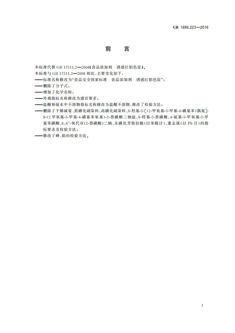 食品安全国家标准 食品添加剂 诱惑红铝色淀 GB 1886.223-2016.pdf_第2页