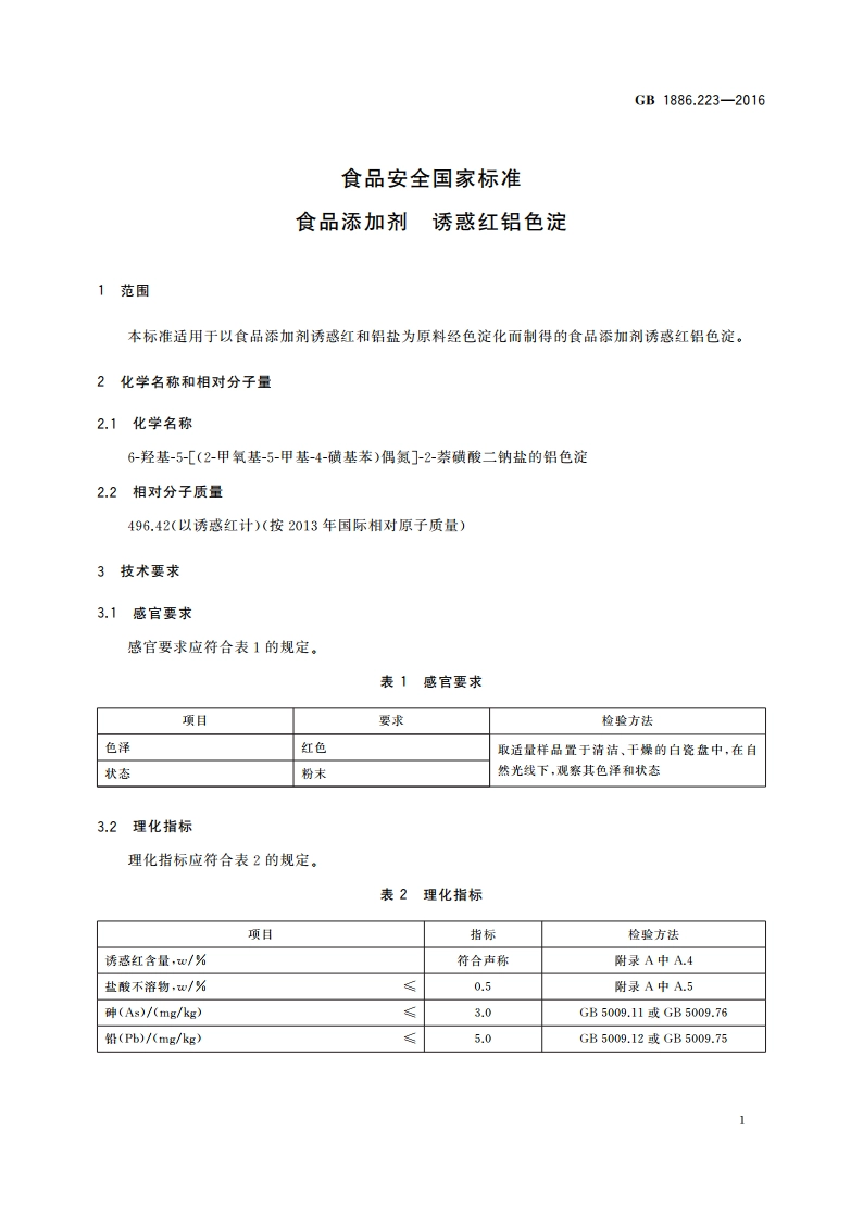 食品安全国家标准 食品添加剂 诱惑红铝色淀 GB 1886.223-2016.pdf_第3页