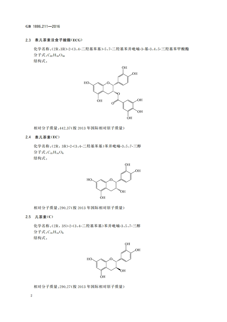 食品安全国家标准 食品添加剂 茶多酚(又名维多酚) GB 1886.211-2016.pdf_第3页