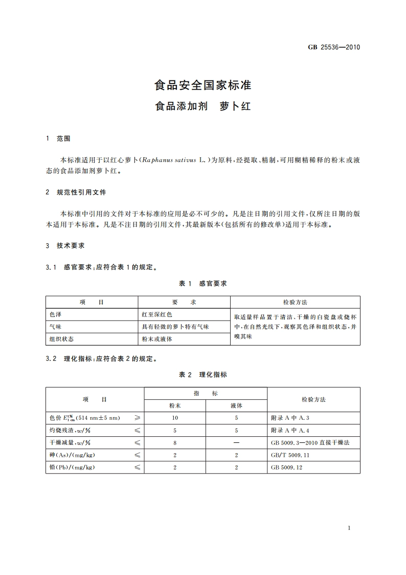食品安全国家标准 食品添加剂 萝卜红 GB 25536-2010.pdf_第3页