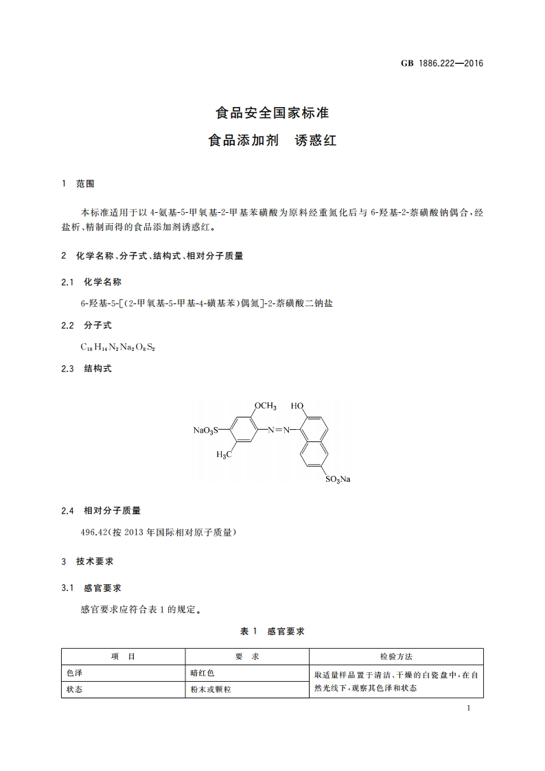 食品安全国家标准 食品添加剂 诱惑红 GB 1886.222-2016.pdf_第3页