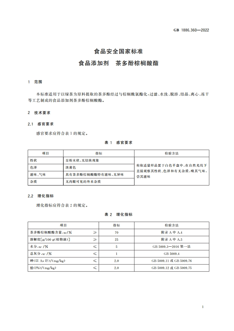 食品安全国家标准 食品添加剂 茶多酚棕榈酸酯 GB 1886.360-2022.pdf_第2页