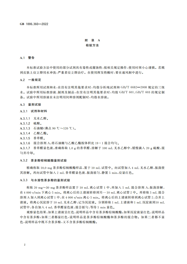 食品安全国家标准 食品添加剂 茶多酚棕榈酸酯 GB 1886.360-2022.pdf_第3页
