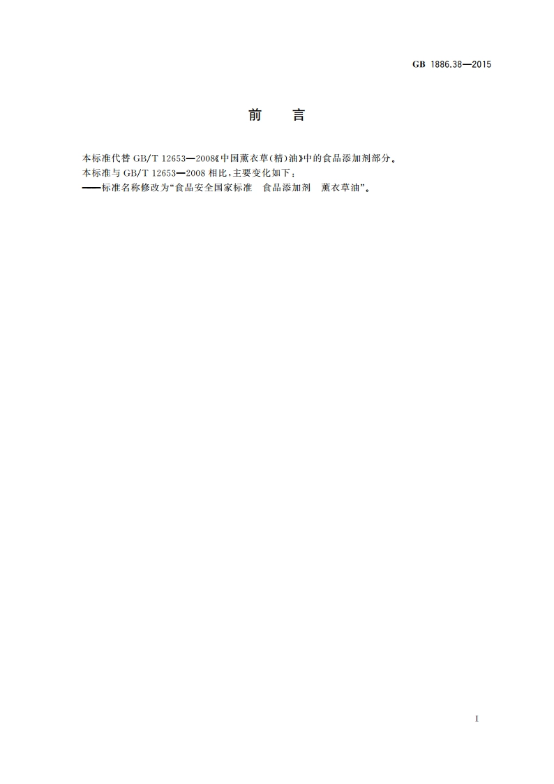 食品安全国家标准 食品添加剂 薰衣草油 GB 1886.38-2015.pdf_第3页