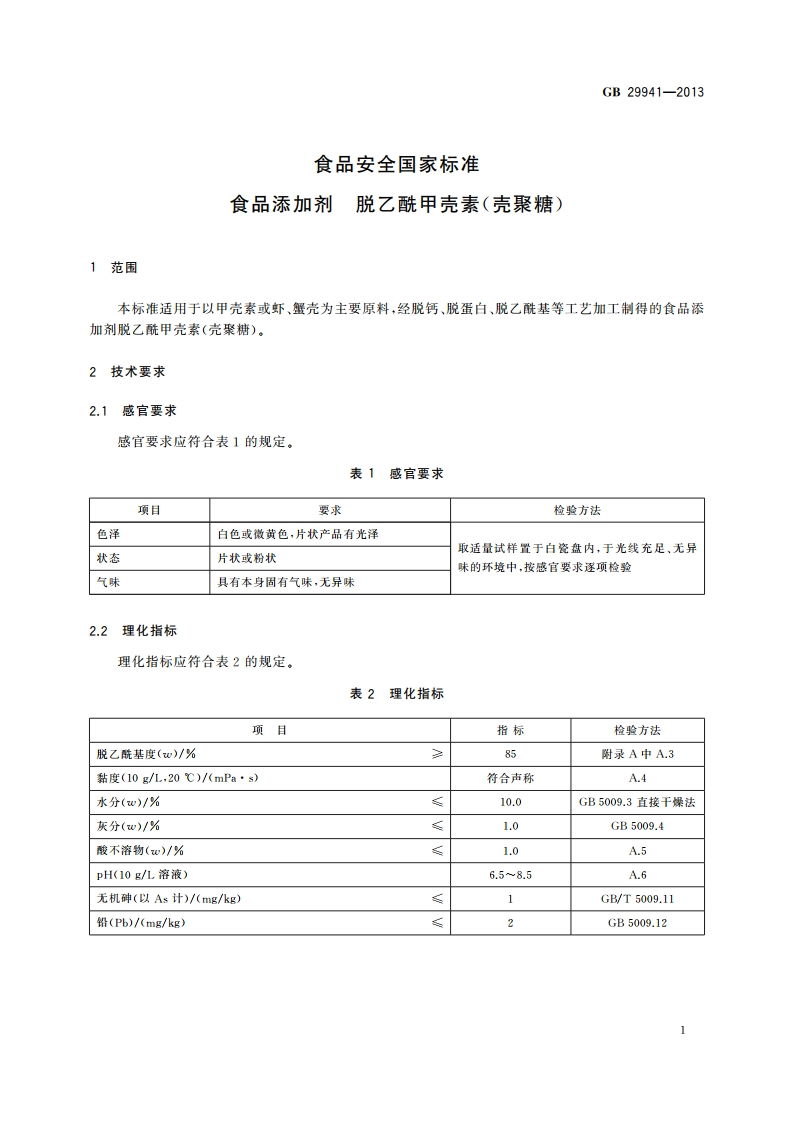 食品安全国家标准 食品添加剂 脱乙酰甲壳素(壳聚糖) GB 29941-2013.pdf_第2页