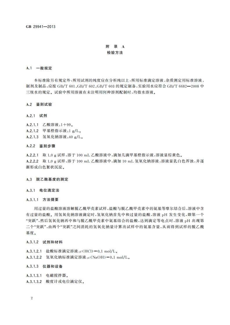 食品安全国家标准 食品添加剂 脱乙酰甲壳素(壳聚糖) GB 29941-2013.pdf_第3页