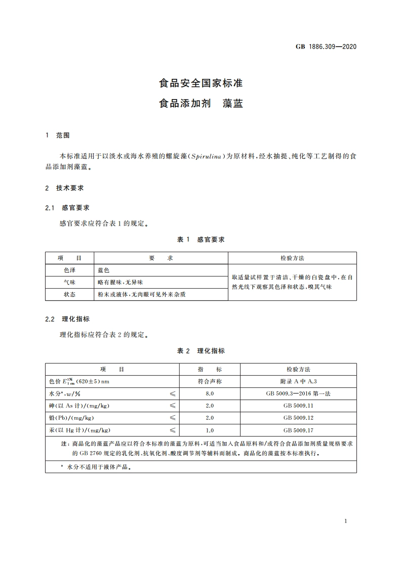 食品安全国家标准 食品添加剂 藻蓝 GB 1886.309-2020.pdf_第2页