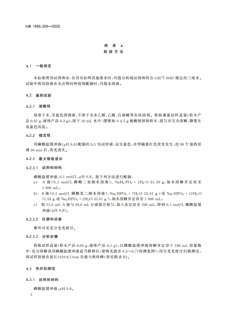 食品安全国家标准 食品添加剂 藻蓝 GB 1886.309-2020.pdf_第3页