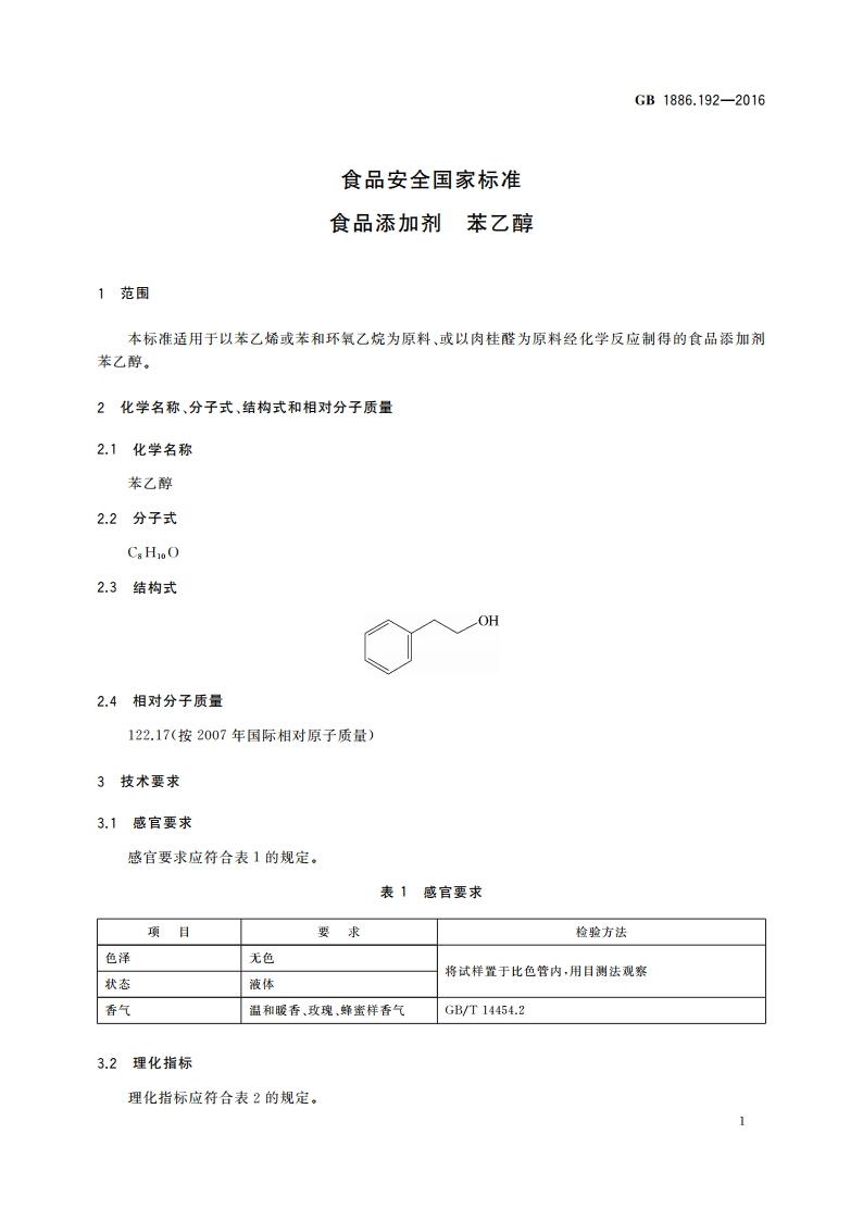 食品安全国家标准 食品添加剂 苯乙醇 GB 1886.192-2016.pdf_第2页
