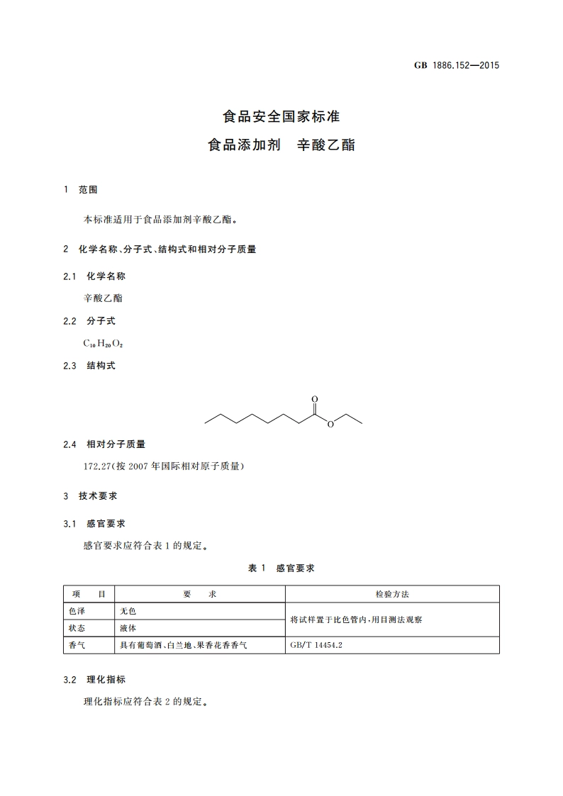 食品安全国家标准 食品添加剂 辛酸乙酯 GB 1886.152-2015.pdf_第3页