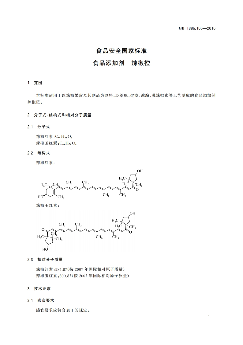 食品安全国家标准 食品添加剂 辣椒橙 GB 1886.105-2016.pdf_第3页