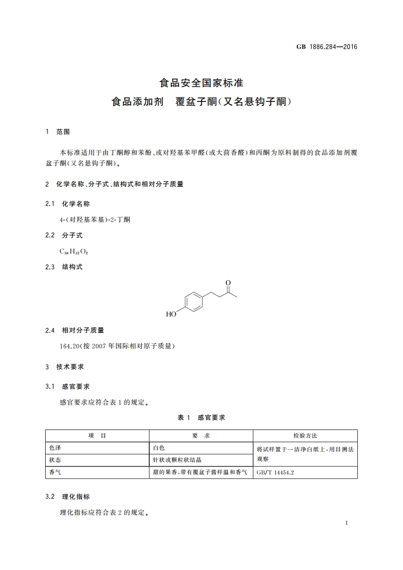 食品安全国家标准 食品添加剂 覆盆子酮(又名悬钩子酮) GB 1886.284-2016.pdf_第2页