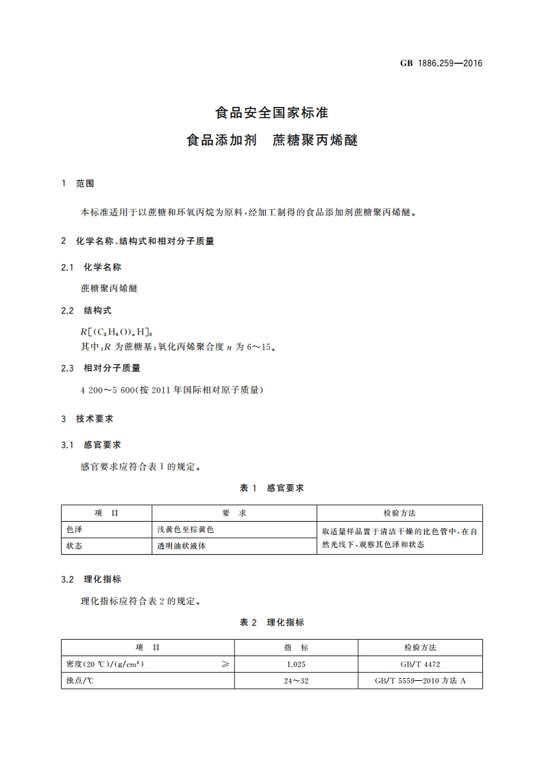食品安全国家标准 食品添加剂 蔗糖聚丙烯醚 GB 1886.259-2016.pdf_第3页