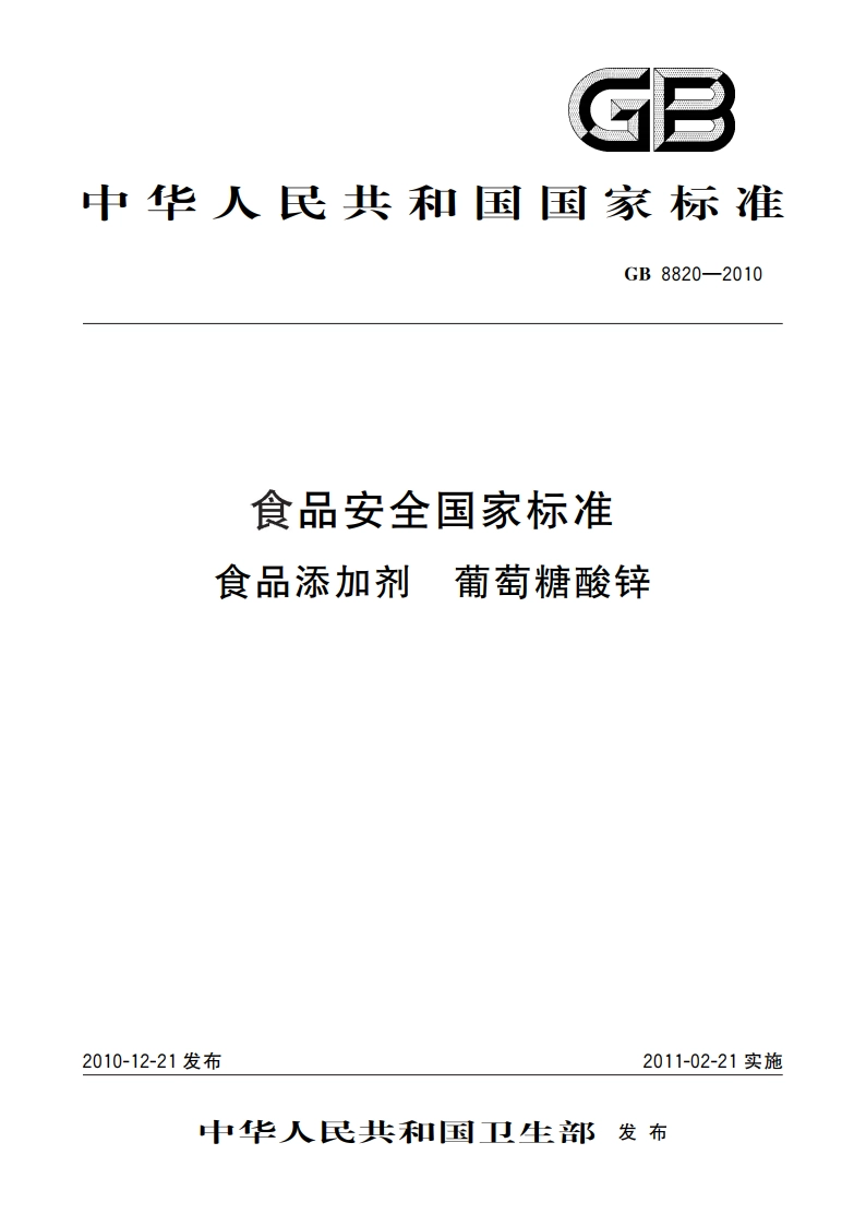 食品安全国家标准 食品添加剂 葡萄糖酸锌 GB 8820-2010.pdf_第1页