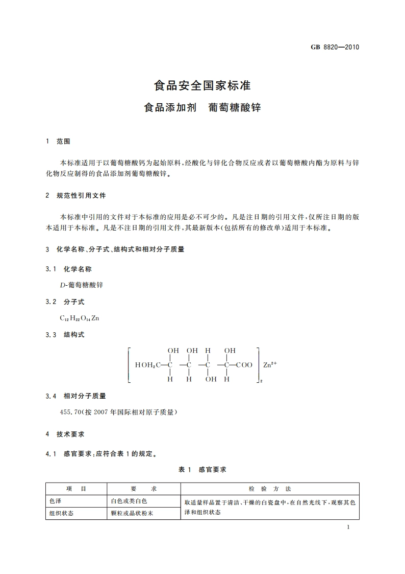 食品安全国家标准 食品添加剂 葡萄糖酸锌 GB 8820-2010.pdf_第3页