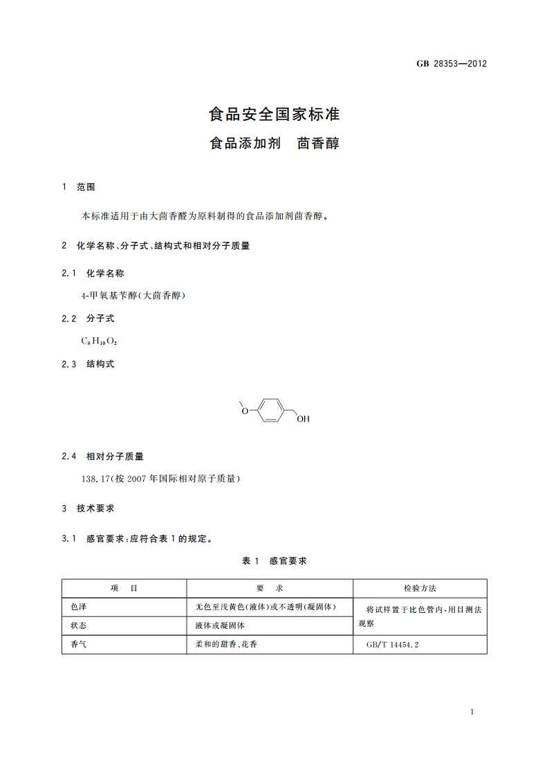 食品安全国家标准 食品添加剂 茴香醇 GB 28353-2012.pdf_第2页