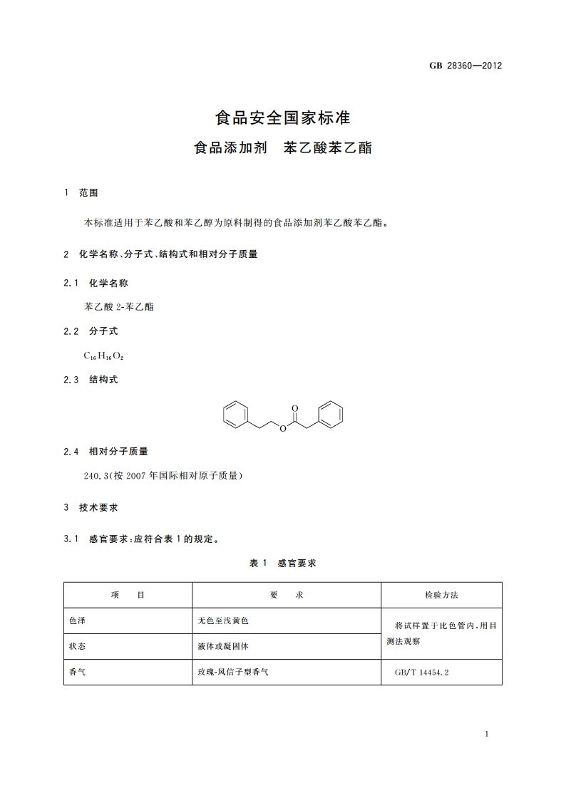 食品安全国家标准 食品添加剂 苯乙酸苯乙酯 GB 28360-2012.pdf_第2页
