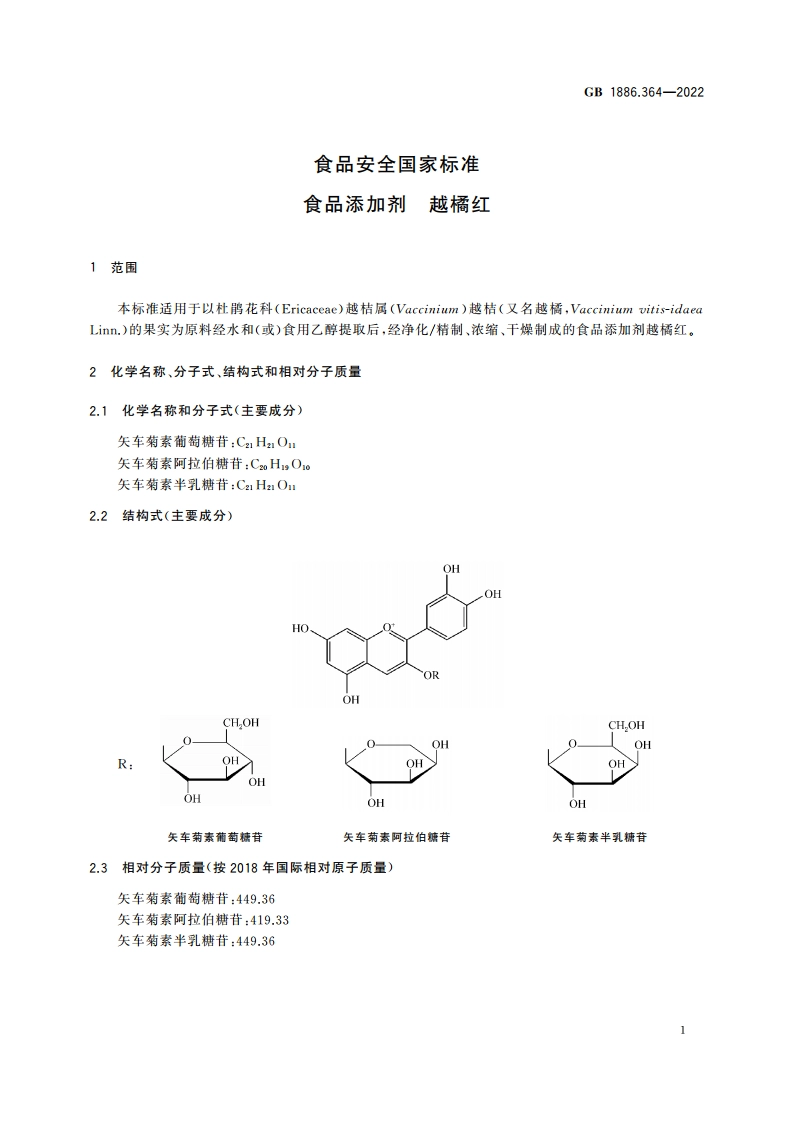食品安全国家标准 食品添加剂 越橘红 GB 1886.364-2022.pdf_第2页