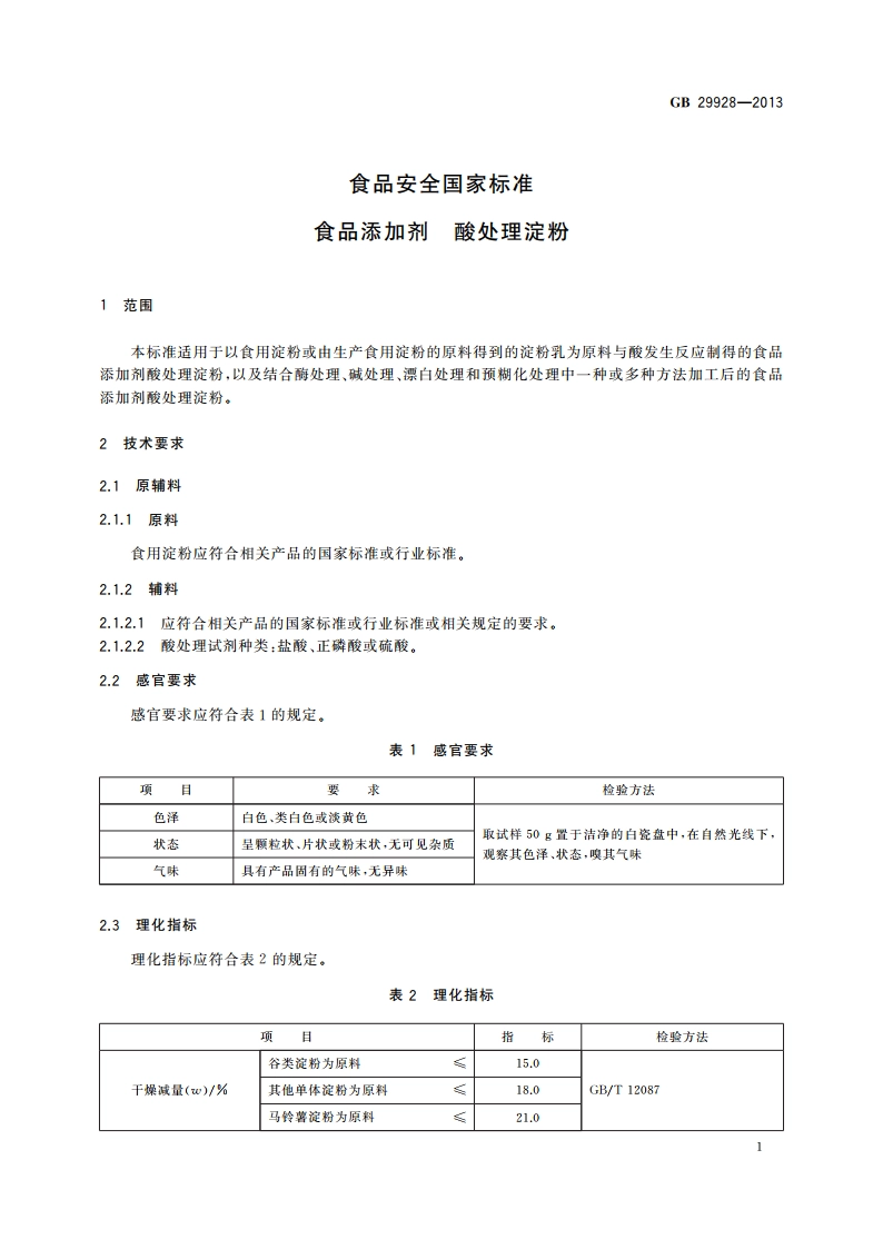 食品安全国家标准 食品添加剂 酸处理淀粉 GB 29928-2013.pdf_第2页