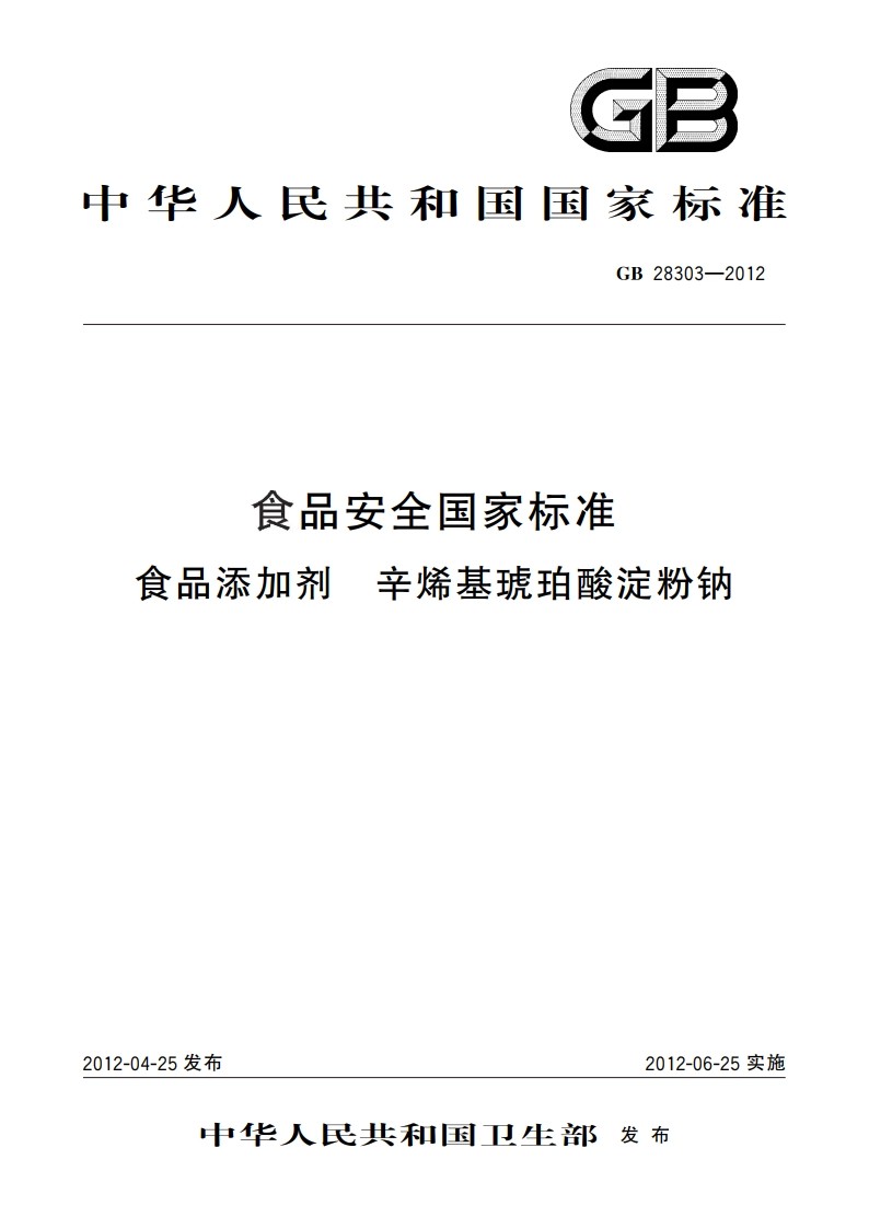 食品安全国家标准 食品添加剂 辛烯基琥珀酸淀粉钠 GB 28303-2012.pdf_第1页