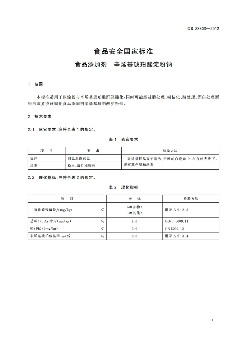 食品安全国家标准 食品添加剂 辛烯基琥珀酸淀粉钠 GB 28303-2012.pdf_第3页