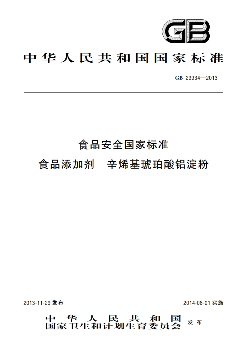 食品安全国家标准 食品添加剂 辛烯基琥珀酸铝淀粉 GB 29934-2013.pdf_第1页