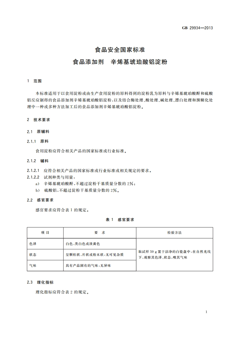 食品安全国家标准 食品添加剂 辛烯基琥珀酸铝淀粉 GB 29934-2013.pdf_第2页