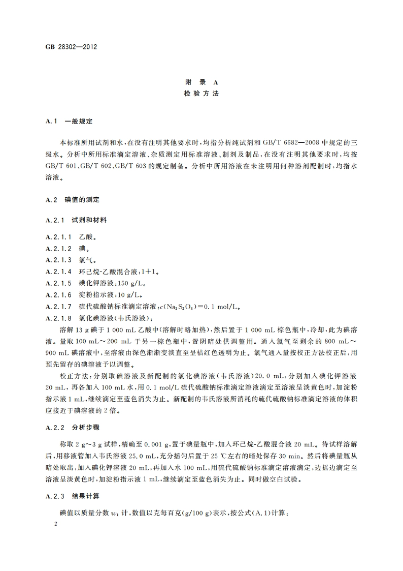 食品安全国家标准 食品添加剂 辛癸酸甘油酯 GB 28302-2012.pdf_第3页