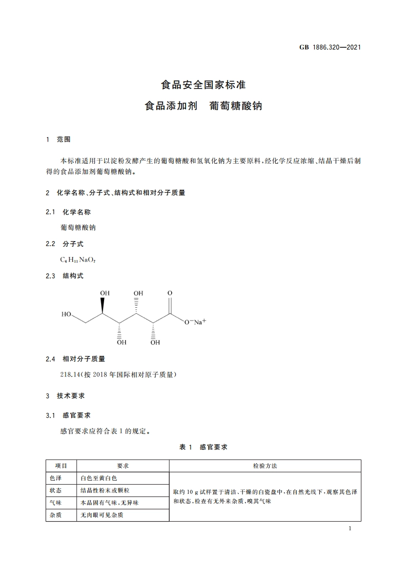 食品安全国家标准 食品添加剂 葡萄糖酸钠 GB 1886.320-2021.pdf_第2页