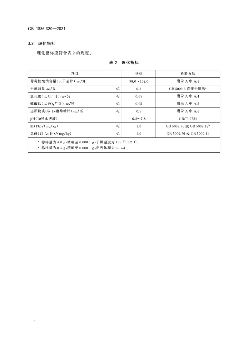 食品安全国家标准 食品添加剂 葡萄糖酸钠 GB 1886.320-2021.pdf_第3页