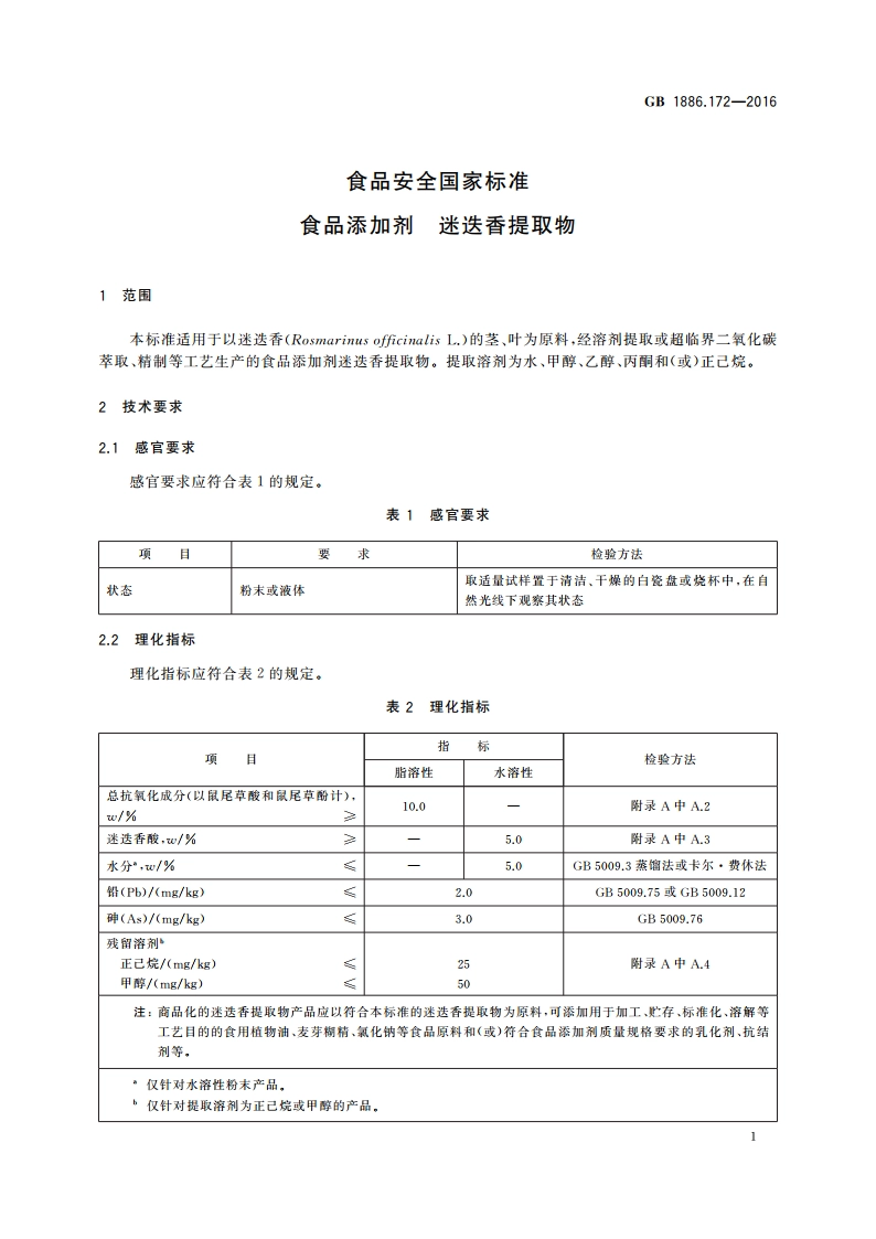 食品安全国家标准 食品添加剂 迷迭香提取物 GB 1886.172-2016.pdf_第2页