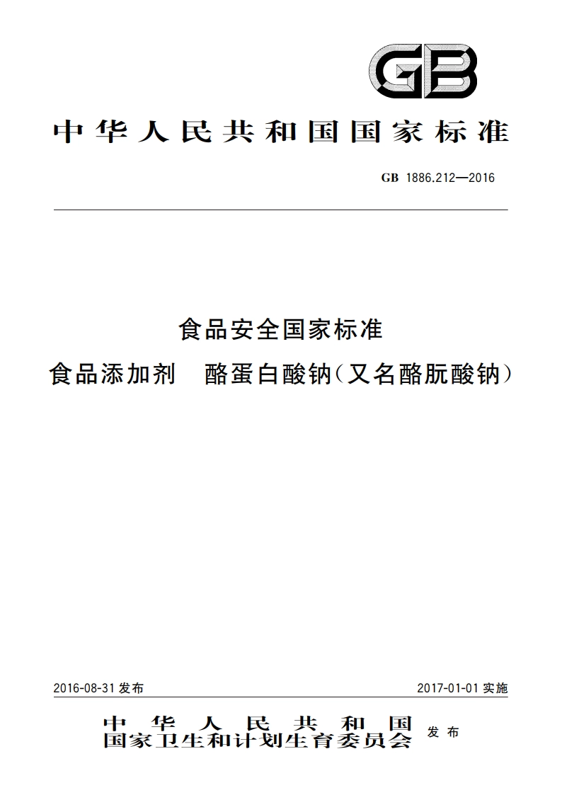 食品安全国家标准 食品添加剂 酪蛋白酸钠(又名酪朊酸钠) GB 1886.212-2016.pdf_第1页