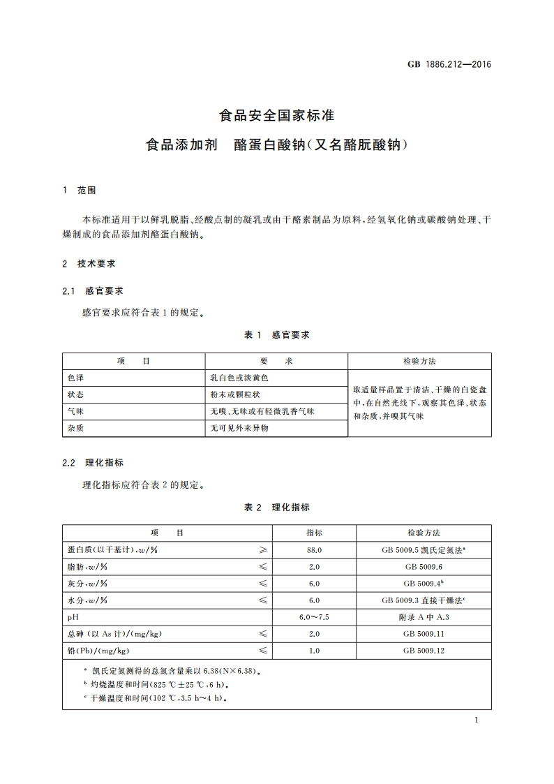 食品安全国家标准 食品添加剂 酪蛋白酸钠(又名酪朊酸钠) GB 1886.212-2016.pdf_第2页