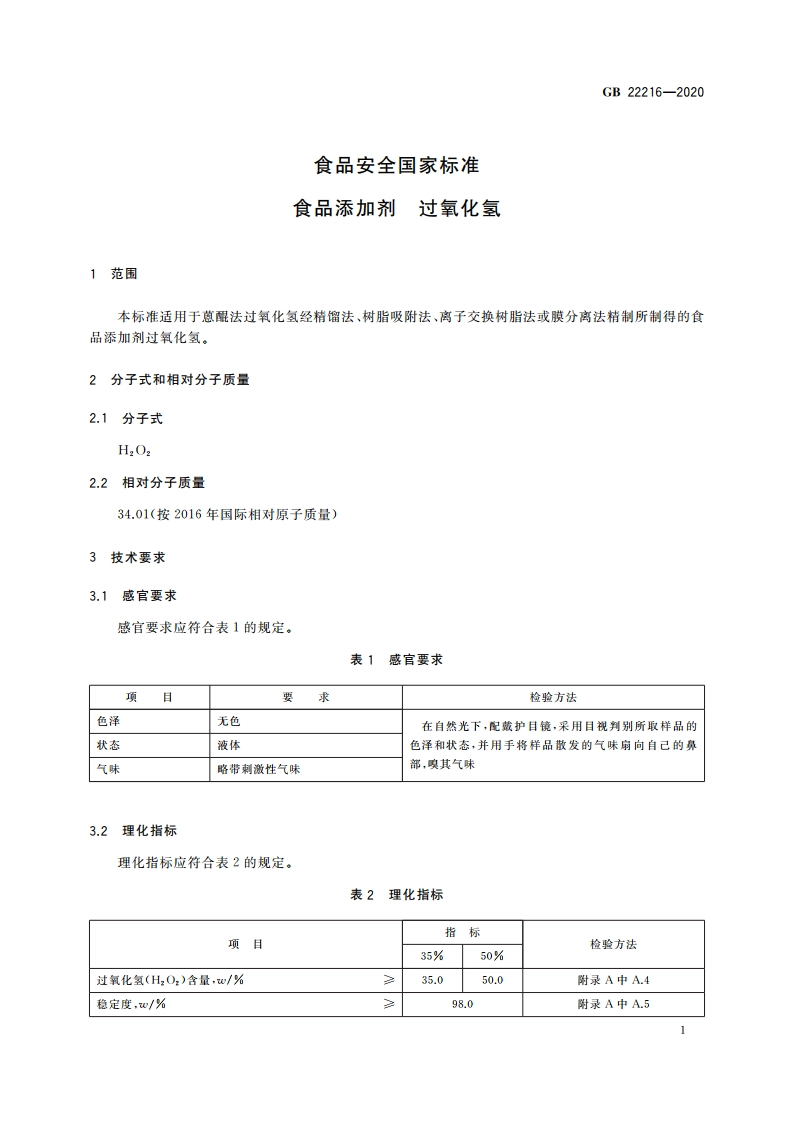 食品安全国家标准 食品添加剂 过氧化氢 GB 22216-2020.pdf_第3页