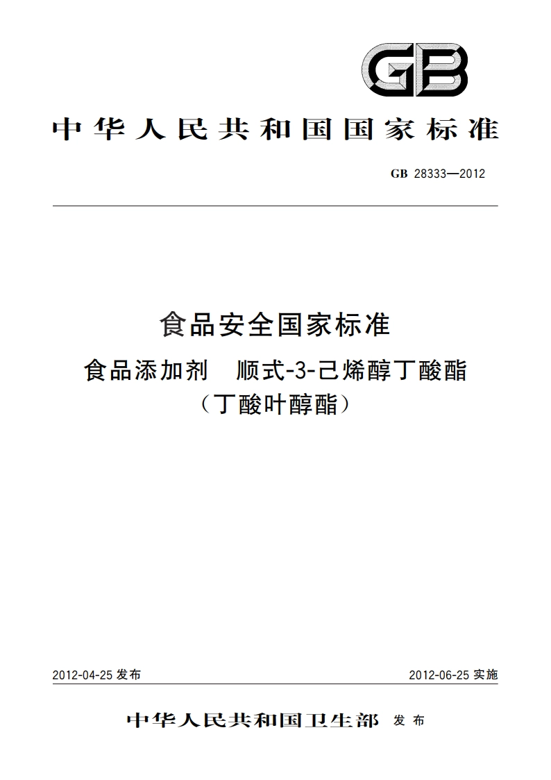 食品安全国家标准 食品添加剂 顺式-3-己烯醇丁酸酯(丁酸叶醇酯) GB 28333-2012.pdf_第1页