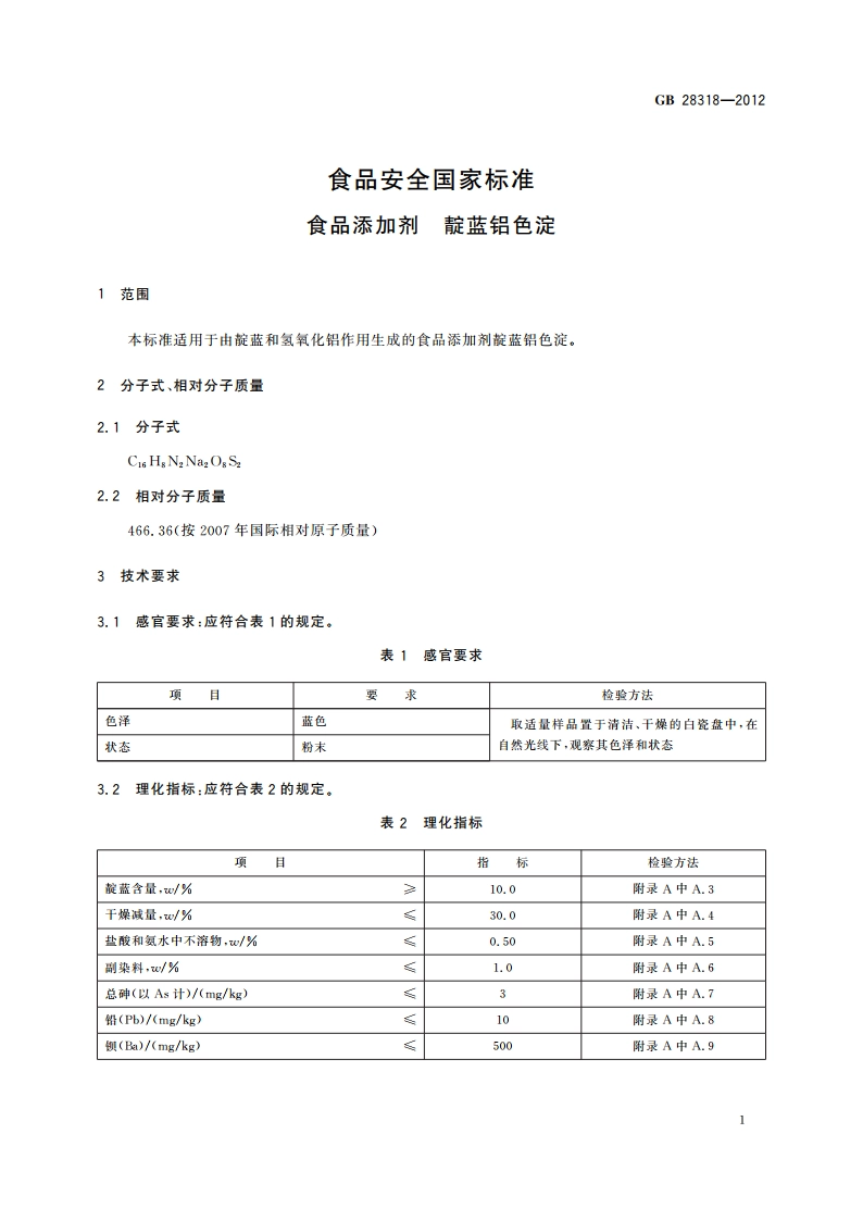 食品安全国家标准 食品添加剂 靛蓝铝色淀 GB 28318-2012.pdf_第2页