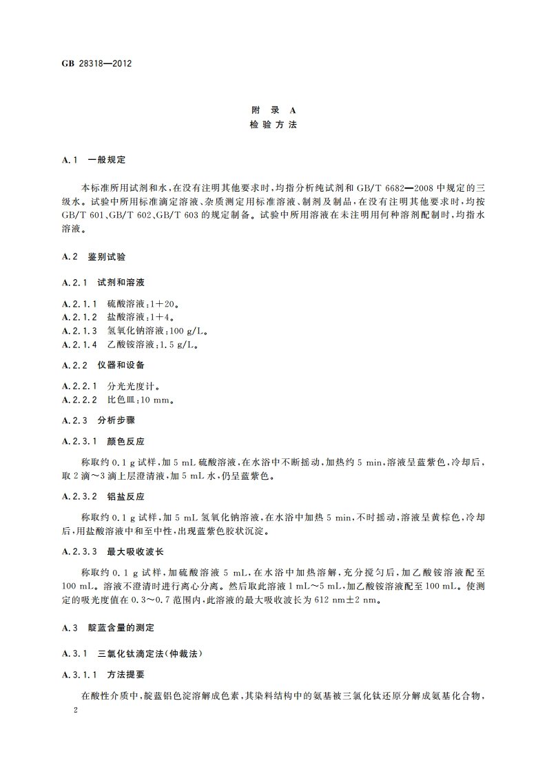 食品安全国家标准 食品添加剂 靛蓝铝色淀 GB 28318-2012.pdf_第3页